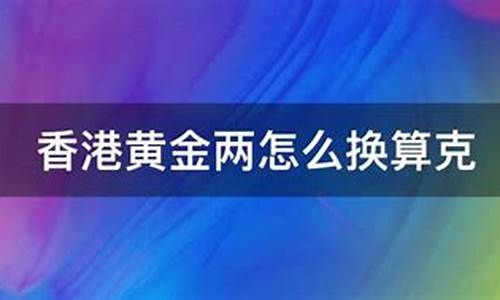 香港金价两怎么换算成克_香港金价每两16