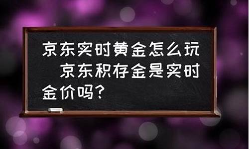 京东金价400正常吗最新_京东黄金最小购