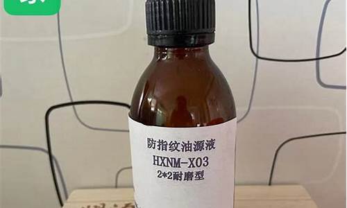 玻璃盖板防指纹油配方_东莞玻璃防指纹油价格多少