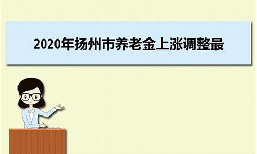 扬州养老金价格多少_扬州养老金领取标准