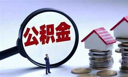 合肥住房公积金价格_合肥住房公积金价格查询