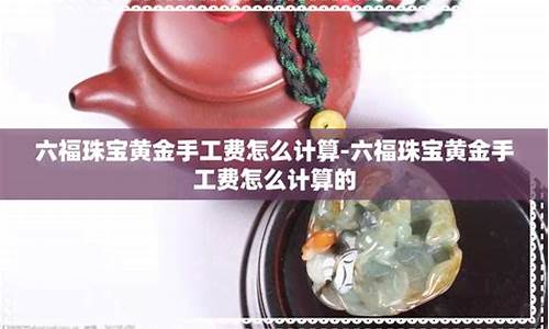 金价工费怎么算_金价手工费怎么收费