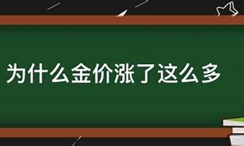 金价涨了会下降吗_金价会涨价吗