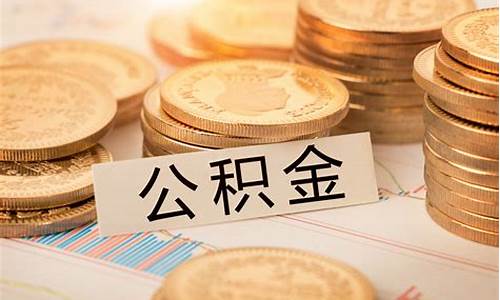 公积金补差价_公积金价补是什么