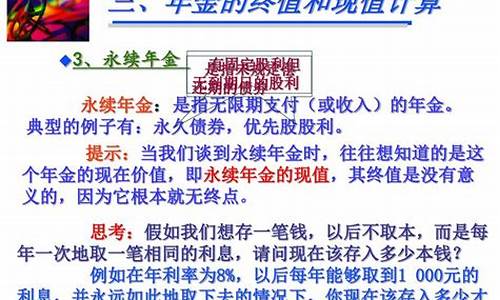 8永续年金价值_永续年金价值公式