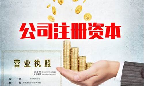 注册资金额度_企业注册资金价格