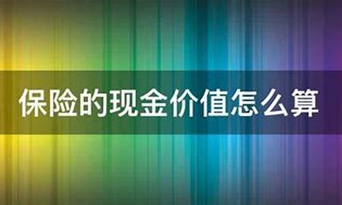 本金和保额的区别_保险本金价值怎么算