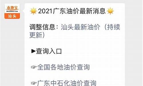 今日汕头油价调价_汕头油价最新报价