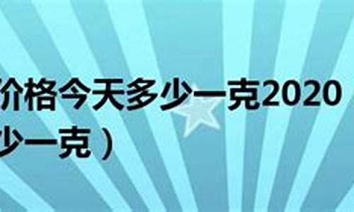 足金999价吊今日价格_今天399足金价格