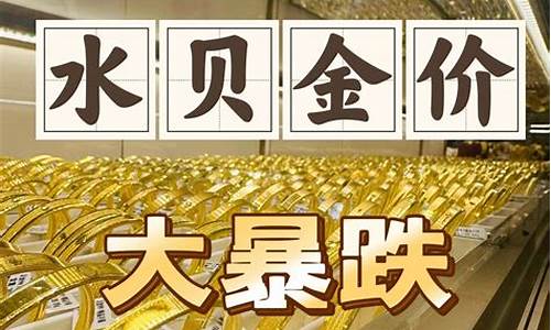 水贝金价实时报价_水贝金价实时报价最新