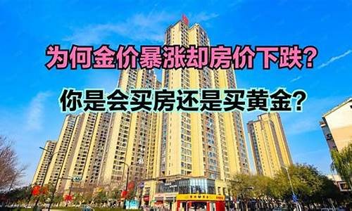 房价下跌金价会怎样呢_房价下跌金价会怎样