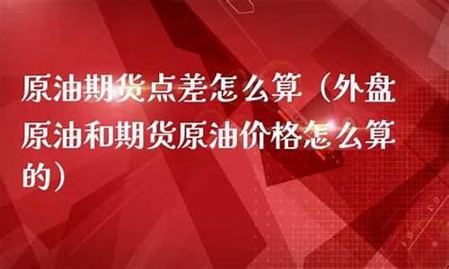 国际上原油价格是怎样定价的_国外原油价格怎么算的