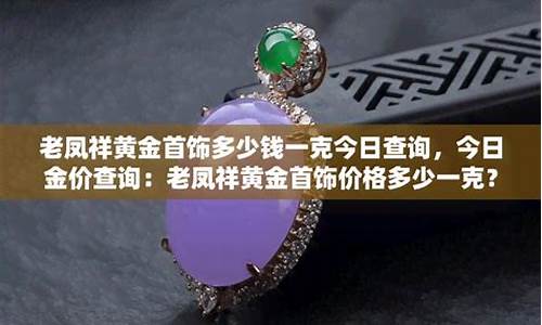 天津老凤祥金店官网_天津老凤祥金价查询