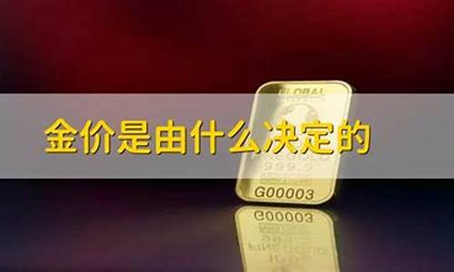 什么是金价决定的因素_金价取决于什么因素