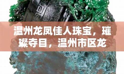 2021浙江龙凤佳人黄金价格_温州龙凤佳人金价